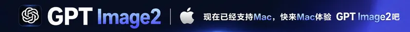 GPT Image 2 已支持 Mac · 快来体验