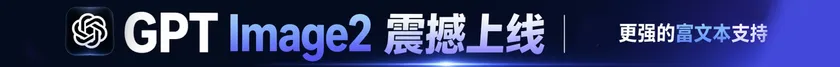 GPT Image 2 震撼上线 · 更强的富文本支持